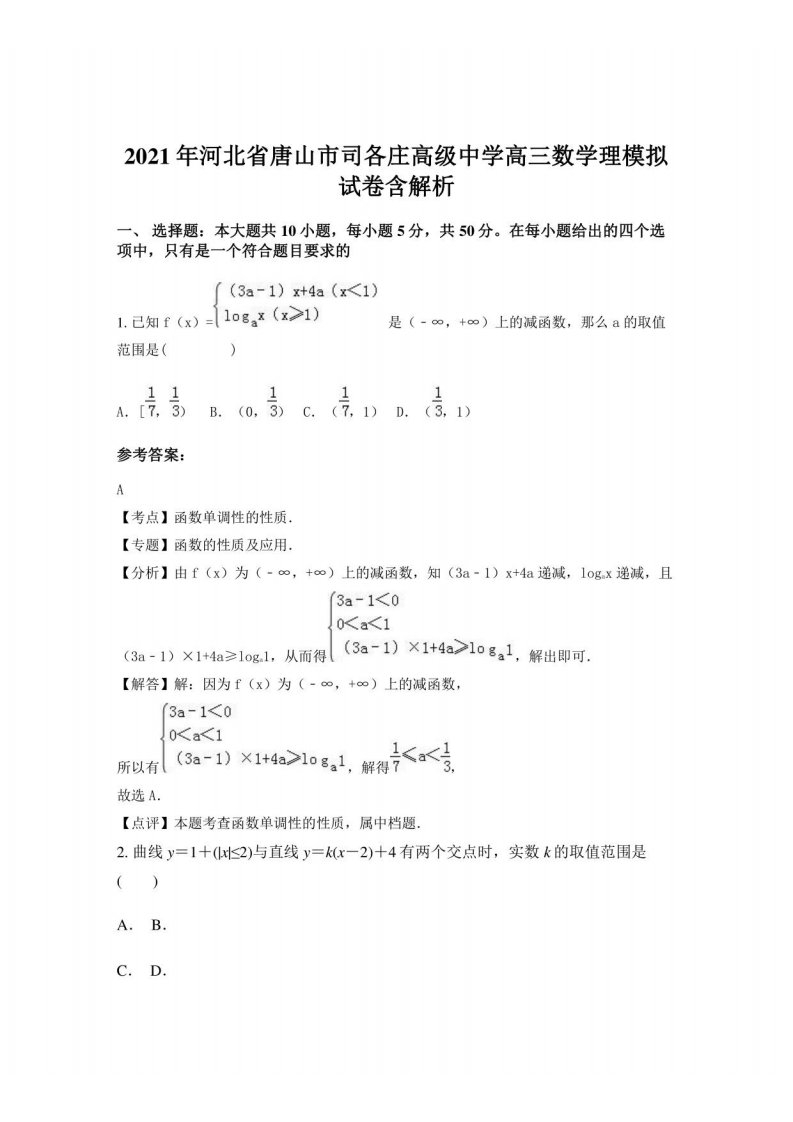 2021年河北省唐山市司各庄高级中学高三数学理模拟试卷含解析