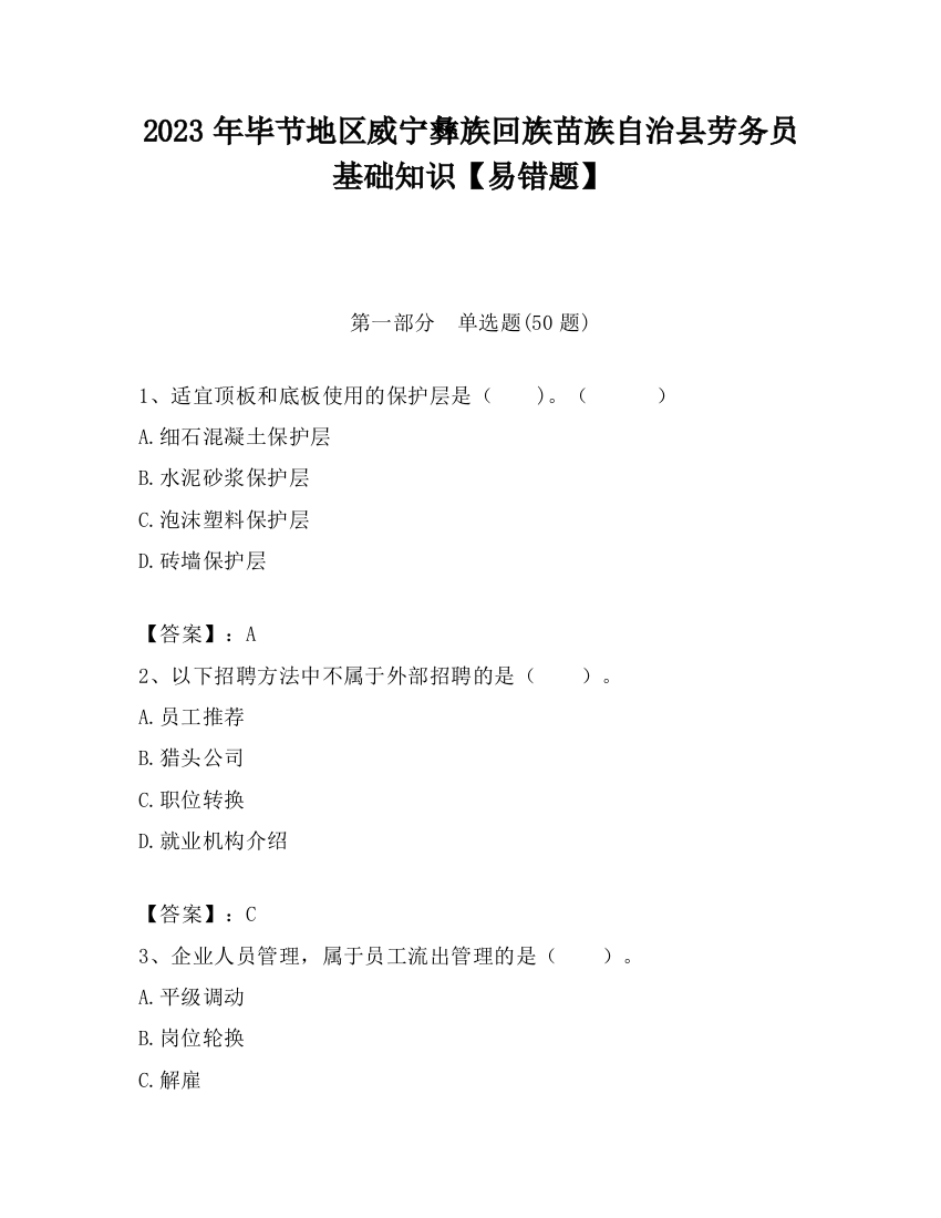 2023年毕节地区威宁彝族回族苗族自治县劳务员基础知识【易错题】