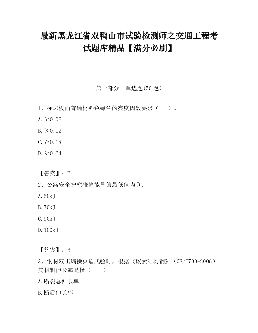 最新黑龙江省双鸭山市试验检测师之交通工程考试题库精品【满分必刷】