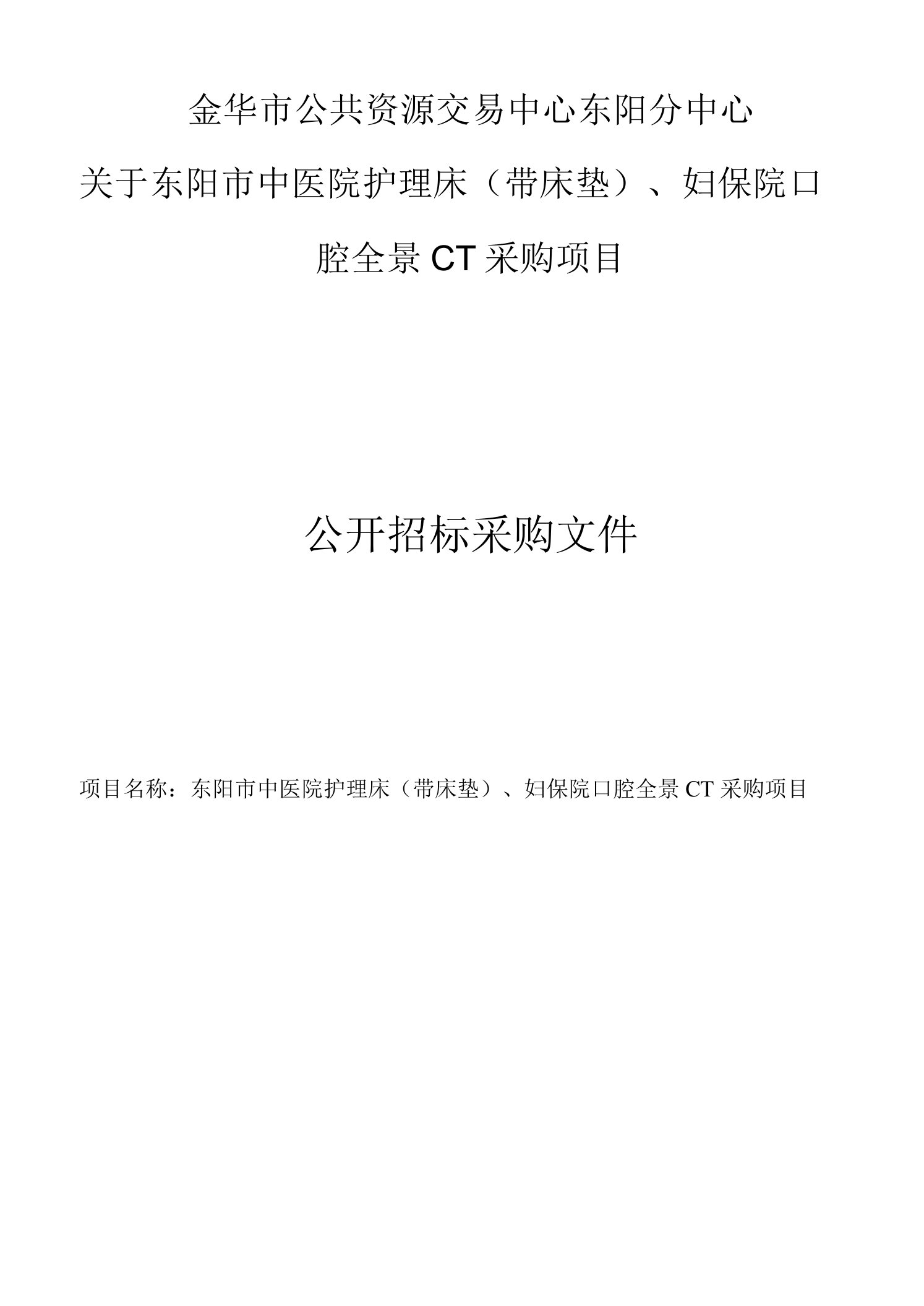 东阳市中医院护理床（带床垫）、妇保院口腔全景CT采购项目招标文件