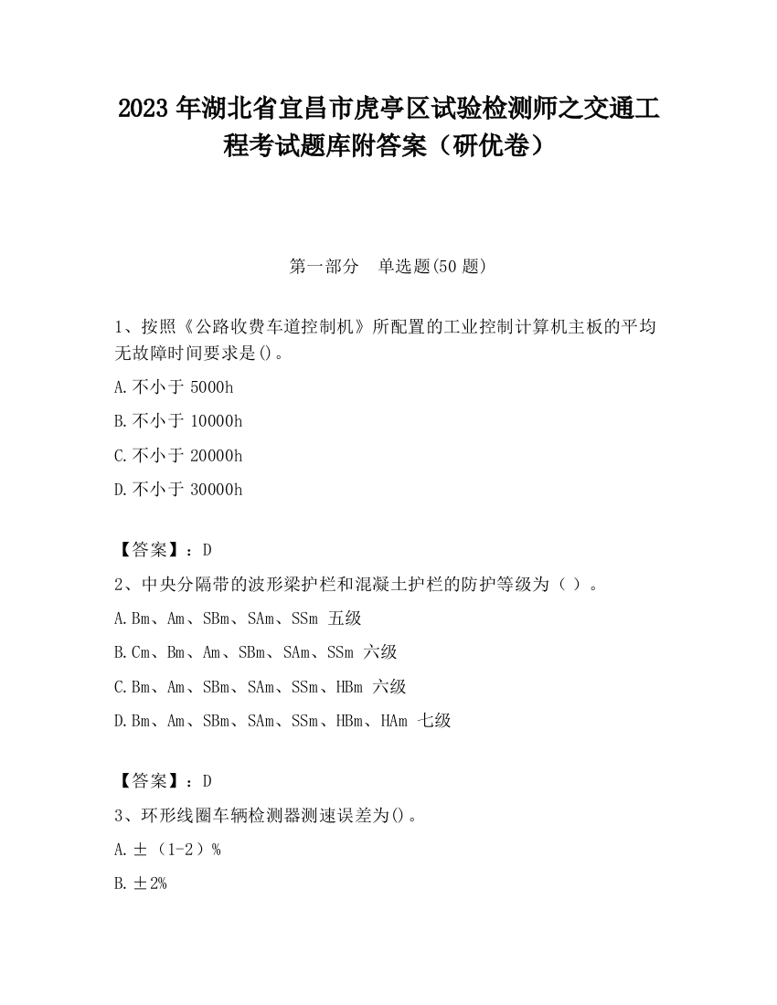 2023年湖北省宜昌市虎亭区试验检测师之交通工程考试题库附答案（研优卷）