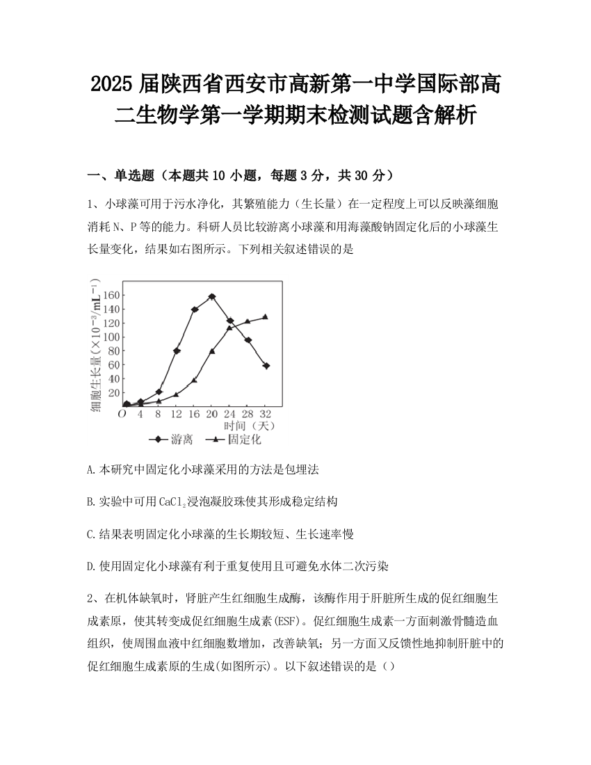 2025届陕西省西安市高新第一中学国际部高二生物学第一学期期末检测试题含解析