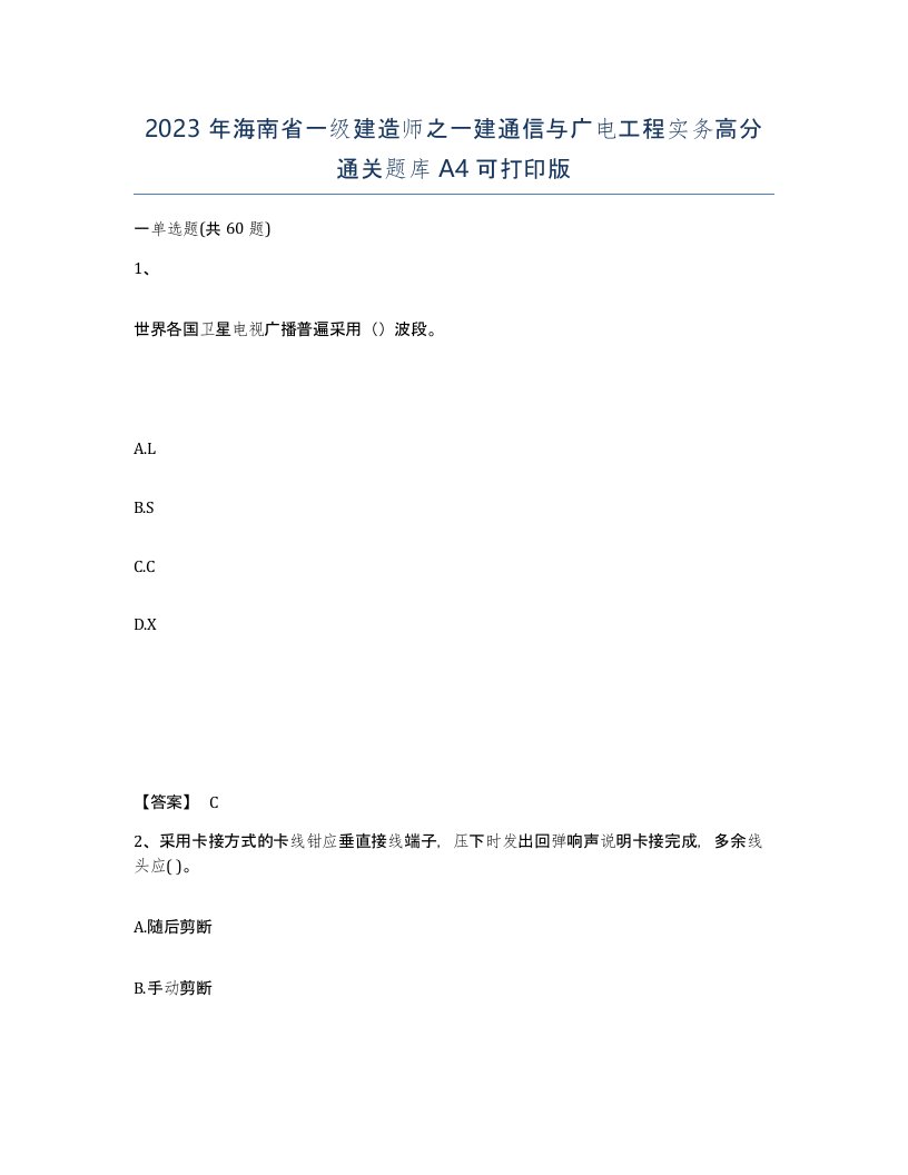 2023年海南省一级建造师之一建通信与广电工程实务高分通关题库A4可打印版