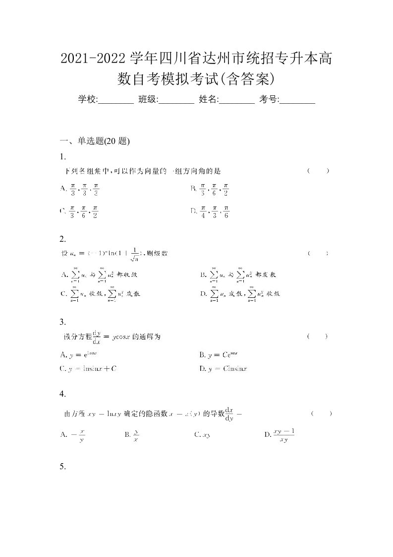 2021-2022学年四川省达州市统招专升本高数自考模拟考试含答案