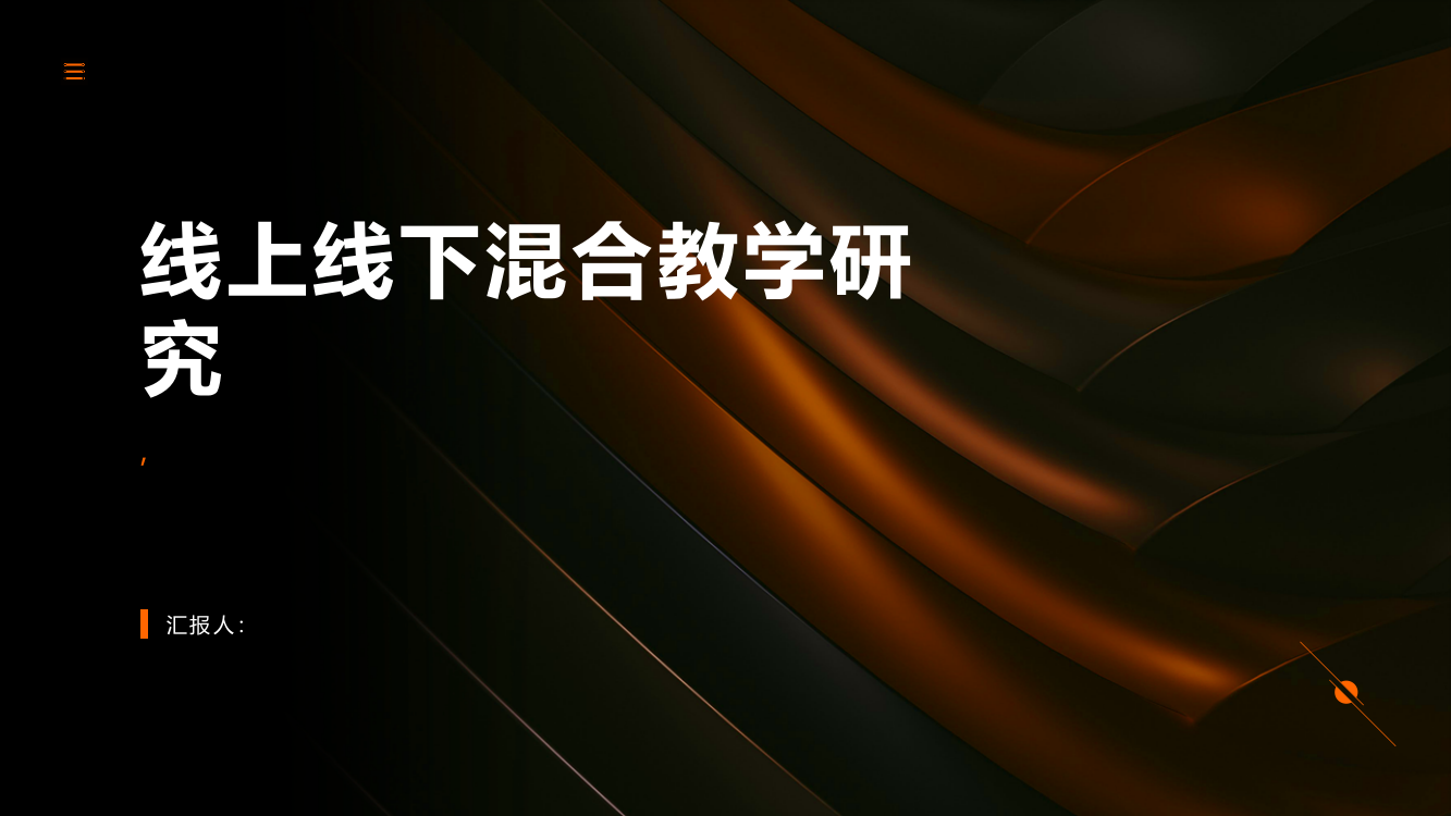 《大学物理实验》课程线上线下混合教学研究