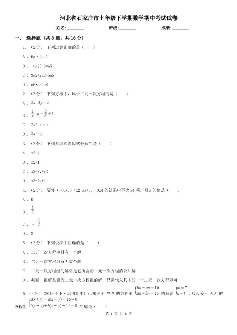 河北省石家庄市七年级下学期数学期中考试试卷