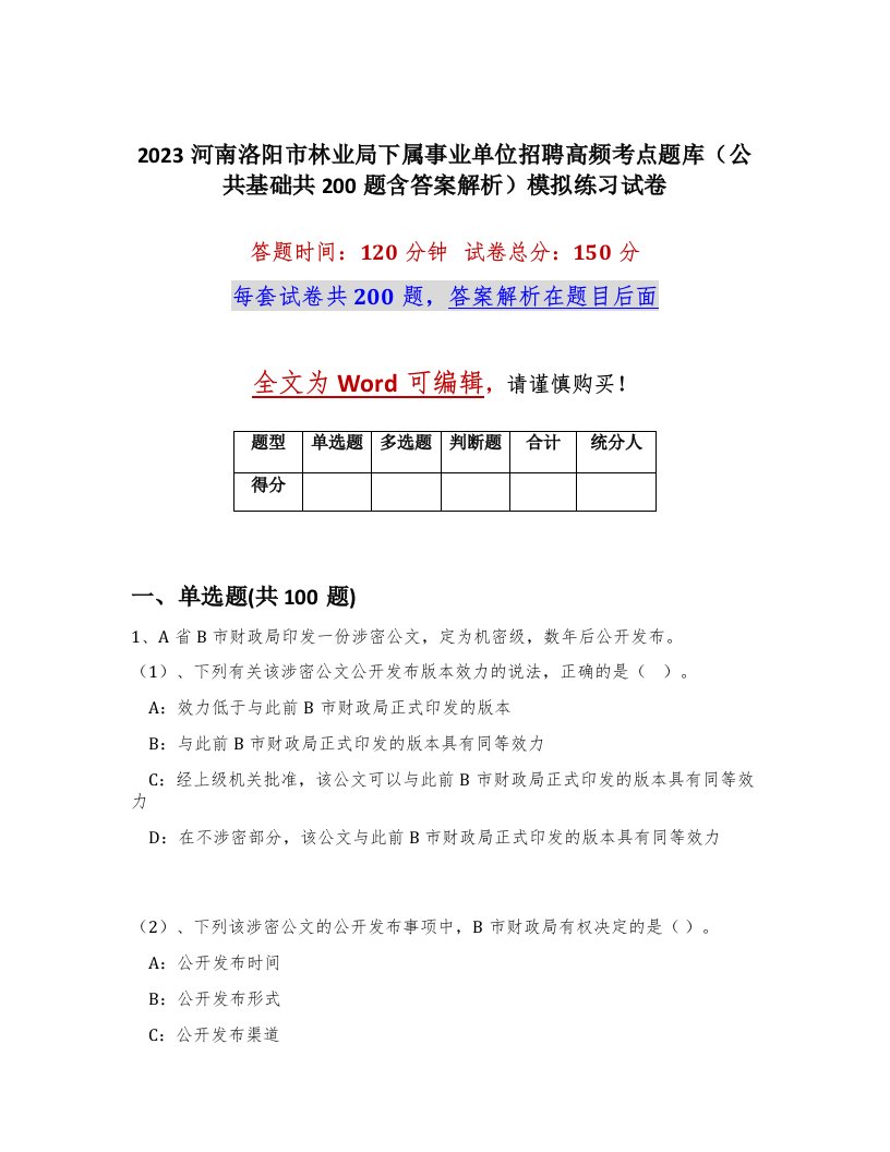 2023河南洛阳市林业局下属事业单位招聘高频考点题库公共基础共200题含答案解析模拟练习试卷