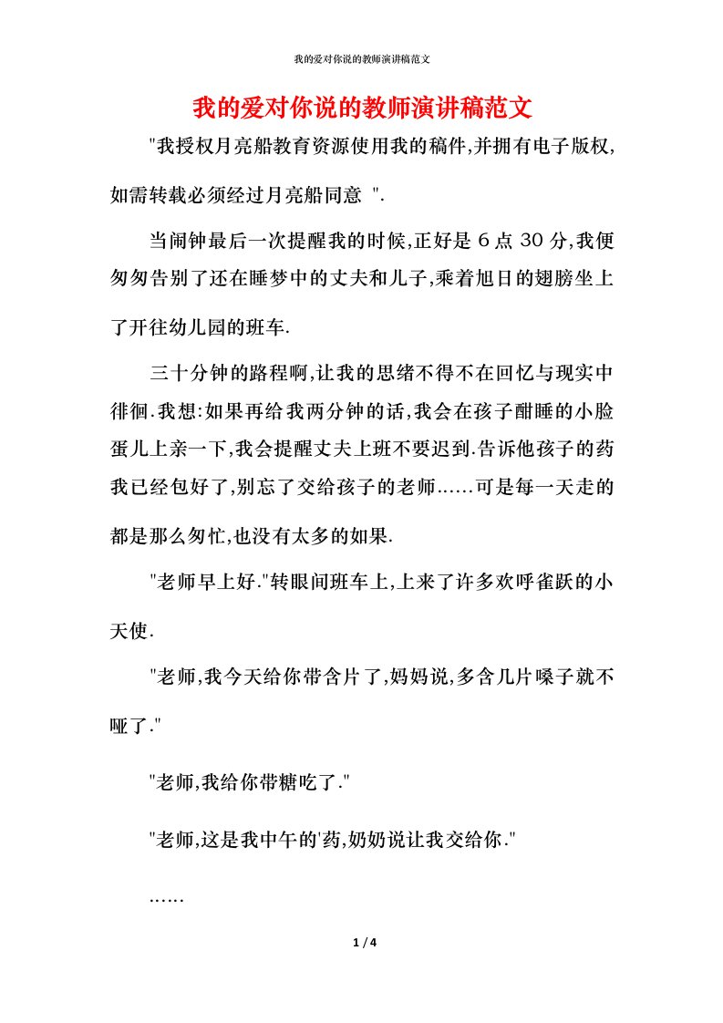 我的爱对你说的教师演讲稿范文