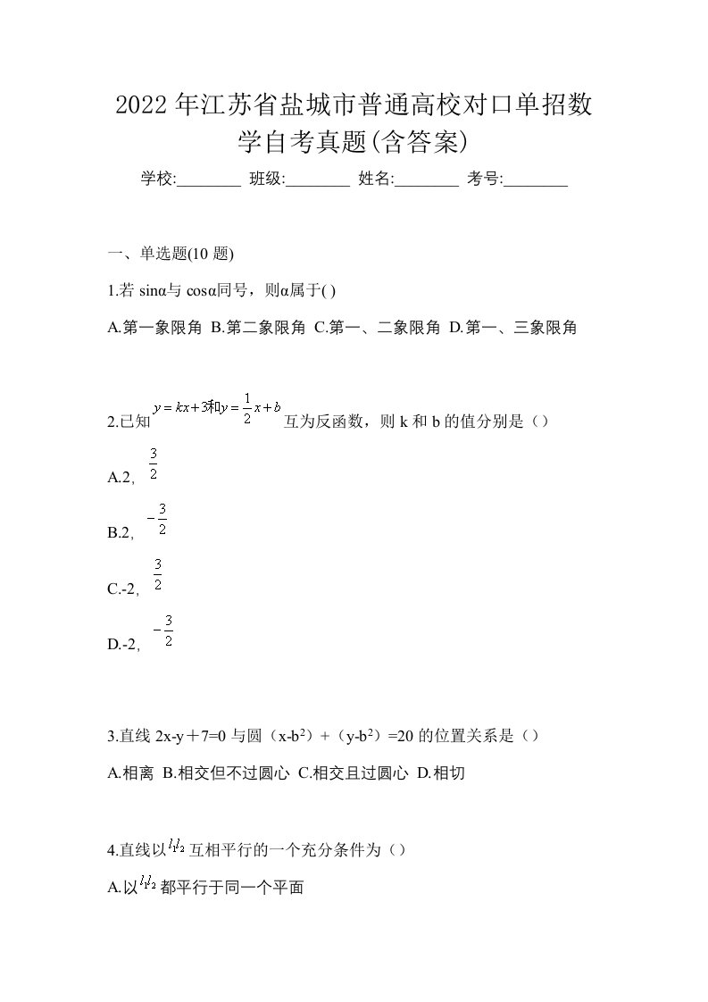 2022年江苏省盐城市普通高校对口单招数学自考真题含答案