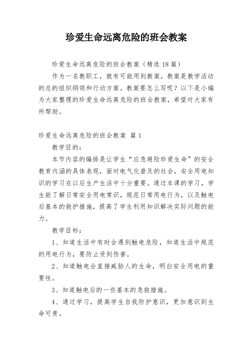 珍爱生命远离危险的班会教案