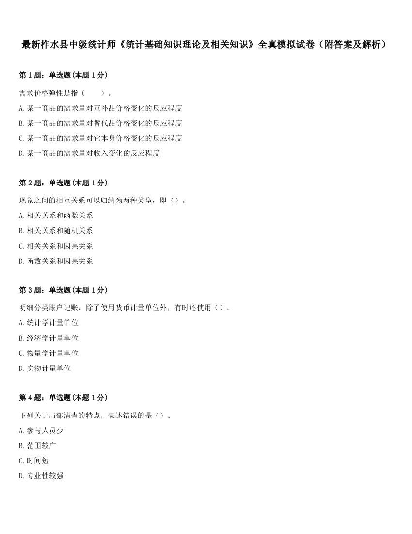 最新柞水县中级统计师《统计基础知识理论及相关知识》全真模拟试卷（附答案及解析）