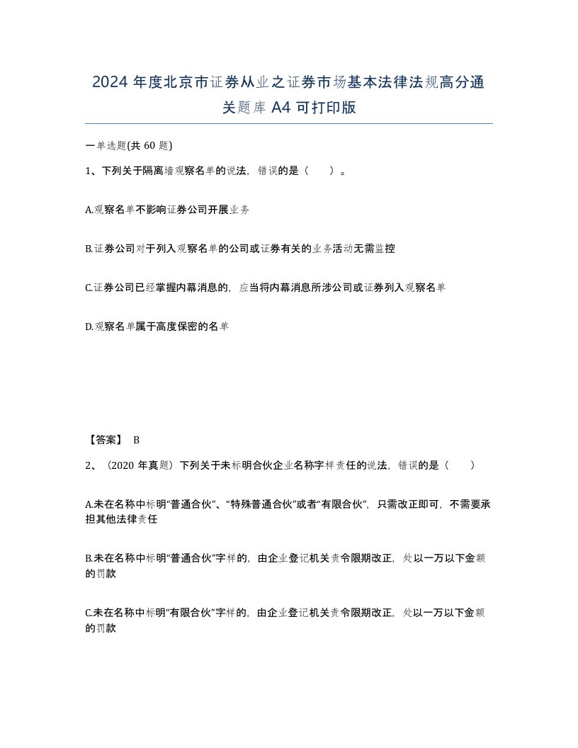 2024年度北京市证券从业之证券市场基本法律法规高分通关题库A4可打印版