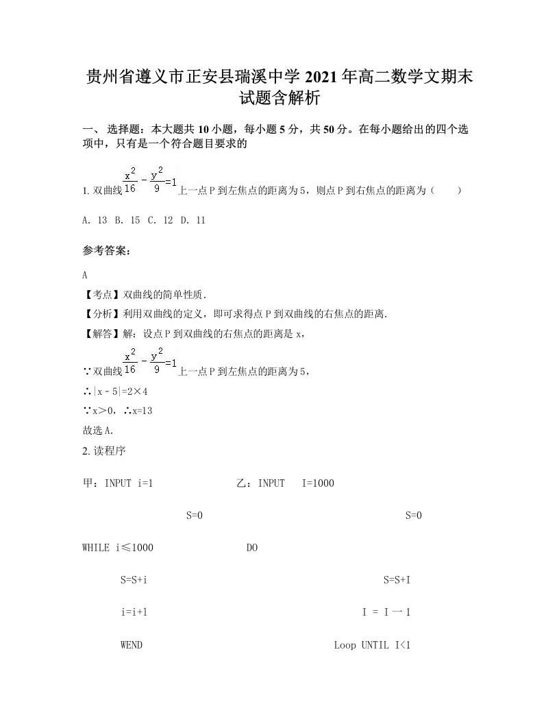 贵州省遵义市正安县瑞溪中学2021年高二数学文期末试题含解析