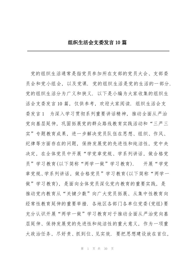 组织生活会支委发言10篇