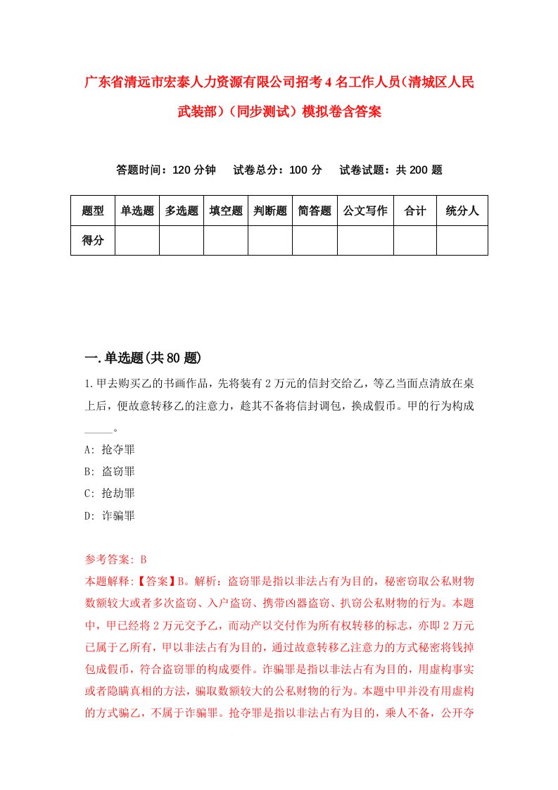 广东省清远市宏泰人力资源有限公司招考4名工作人员清城区人民武装部同步测试模拟卷含答案4