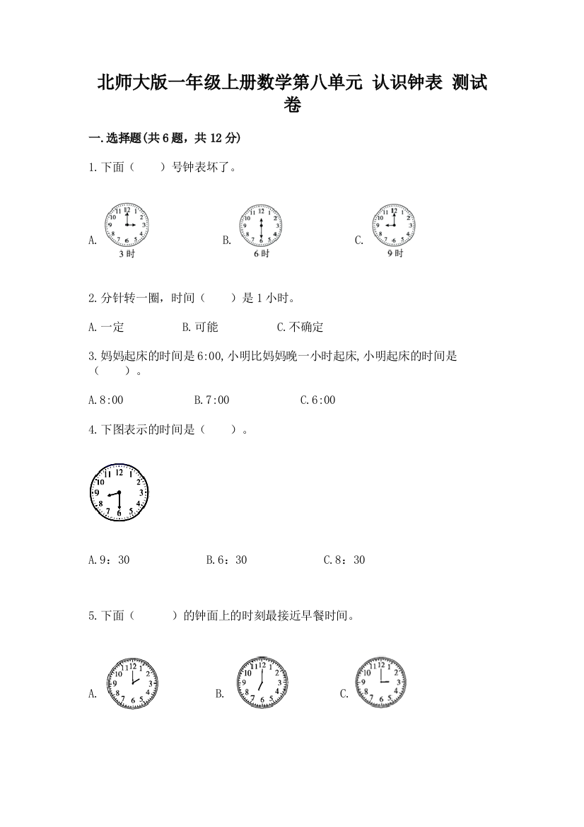 北师大版一年级上册数学第八单元