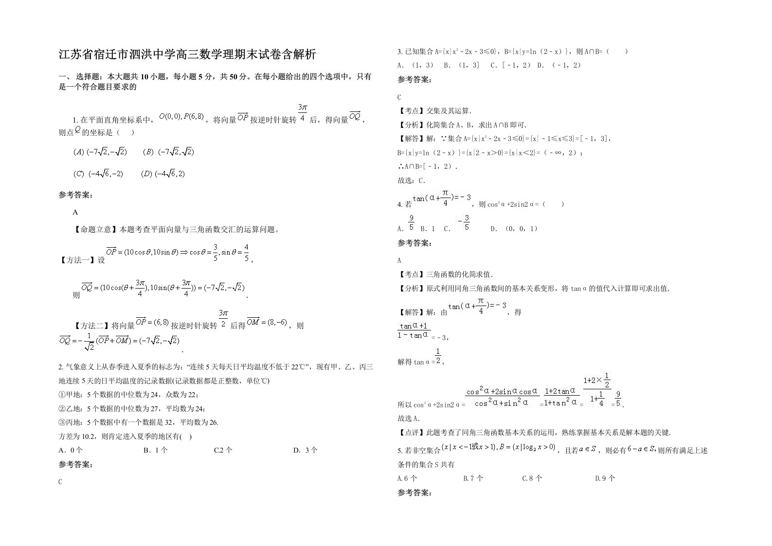 江苏省宿迁市泗洪中学高三数学理期末试卷含解析