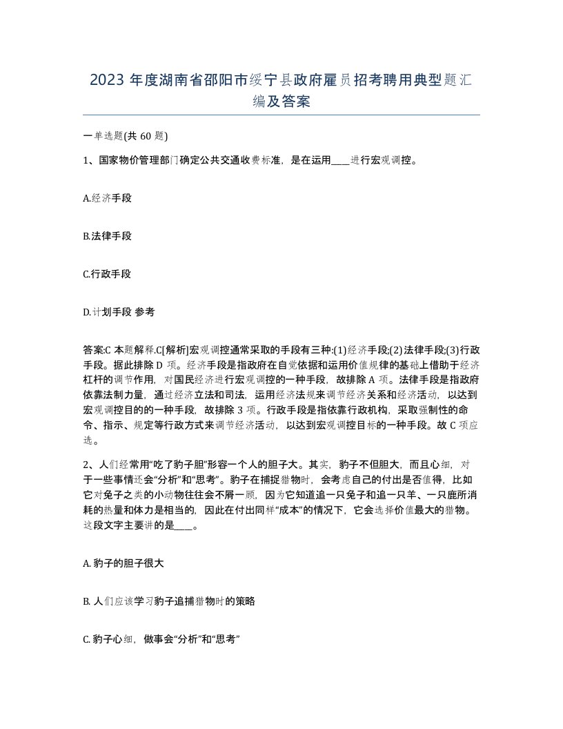 2023年度湖南省邵阳市绥宁县政府雇员招考聘用典型题汇编及答案