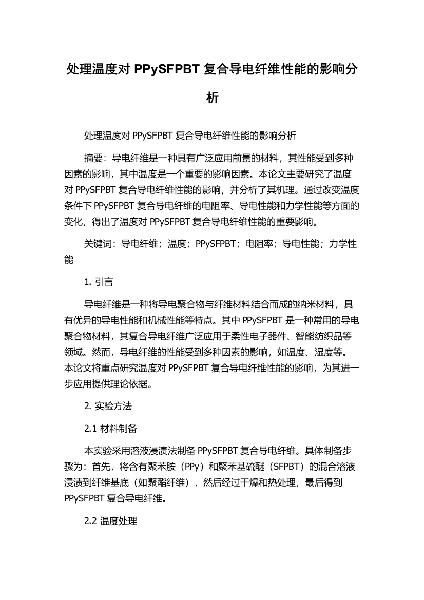 处理温度对PPySFPBT复合导电纤维性能的影响分析