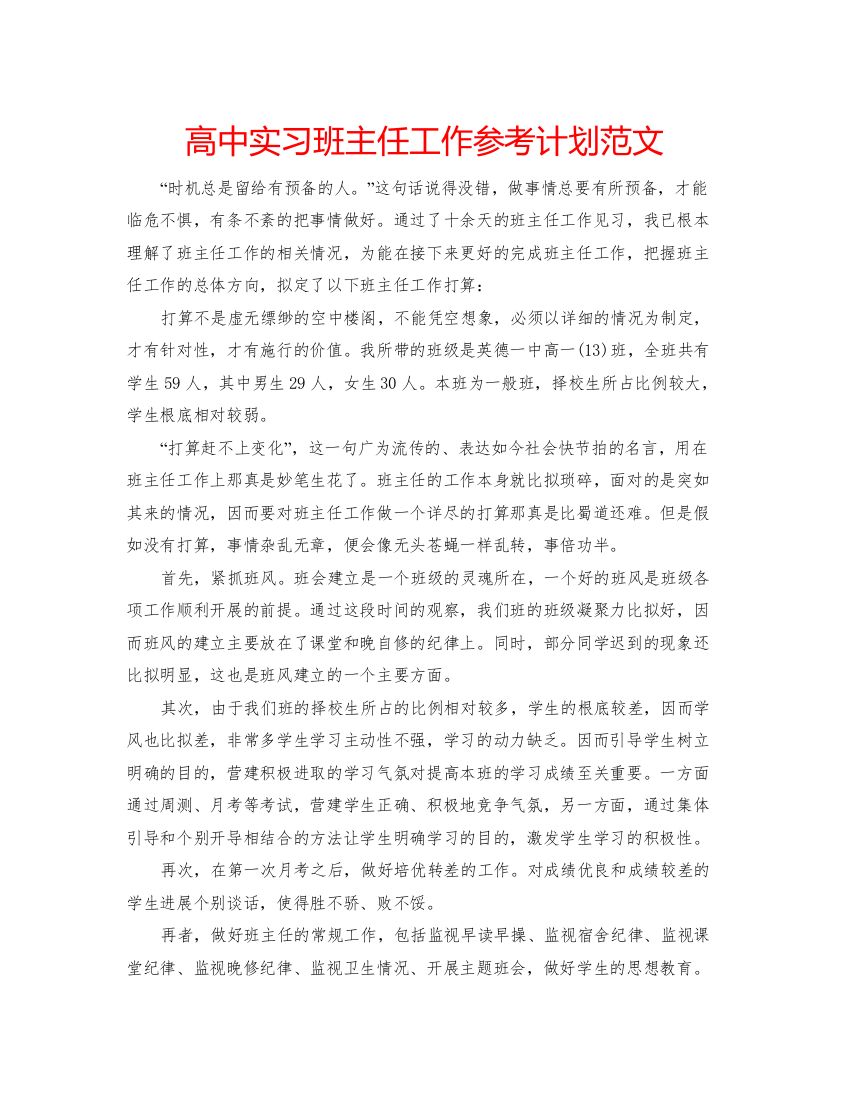 【精编】高中实习班主任工作参考计划范文