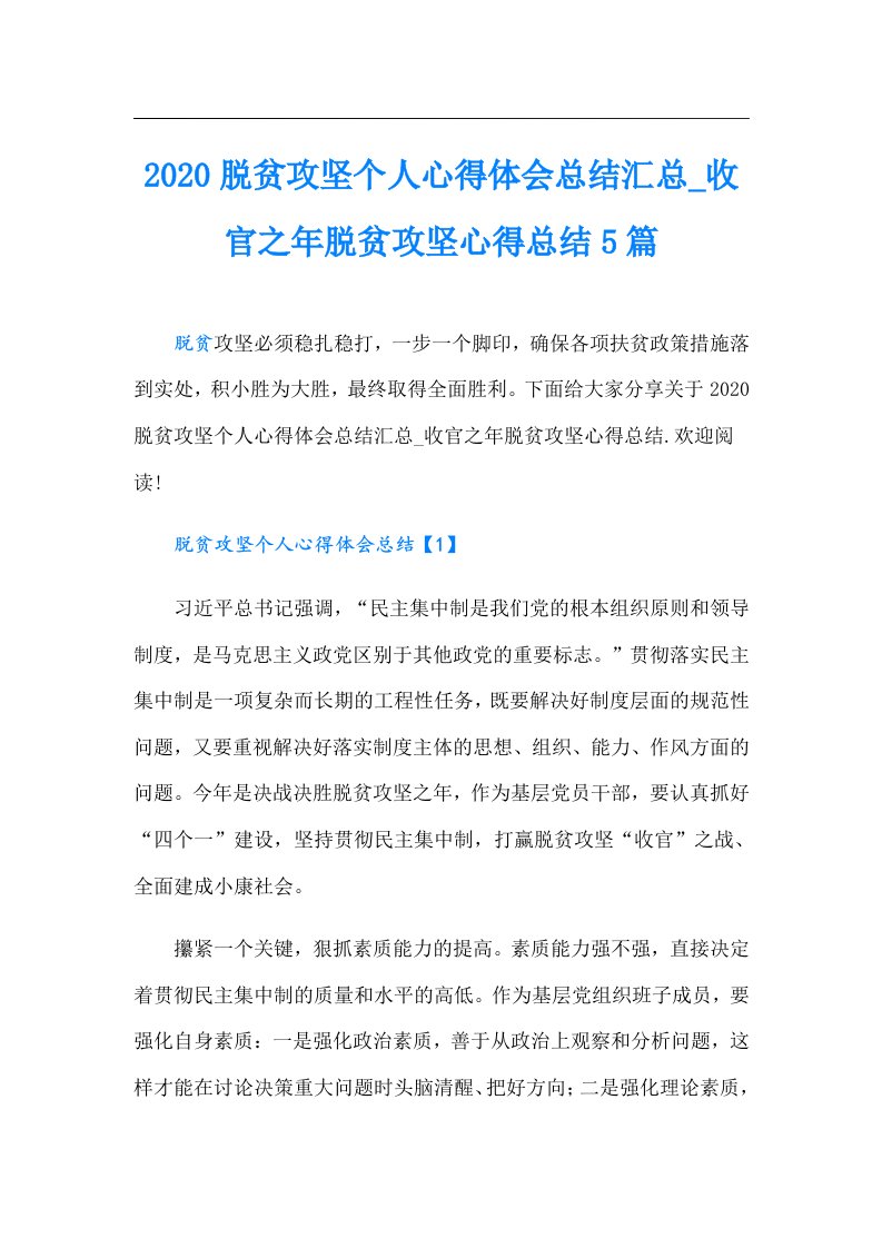 脱贫攻坚个人心得体会总结汇总_收官之年脱贫攻坚心得总结5篇