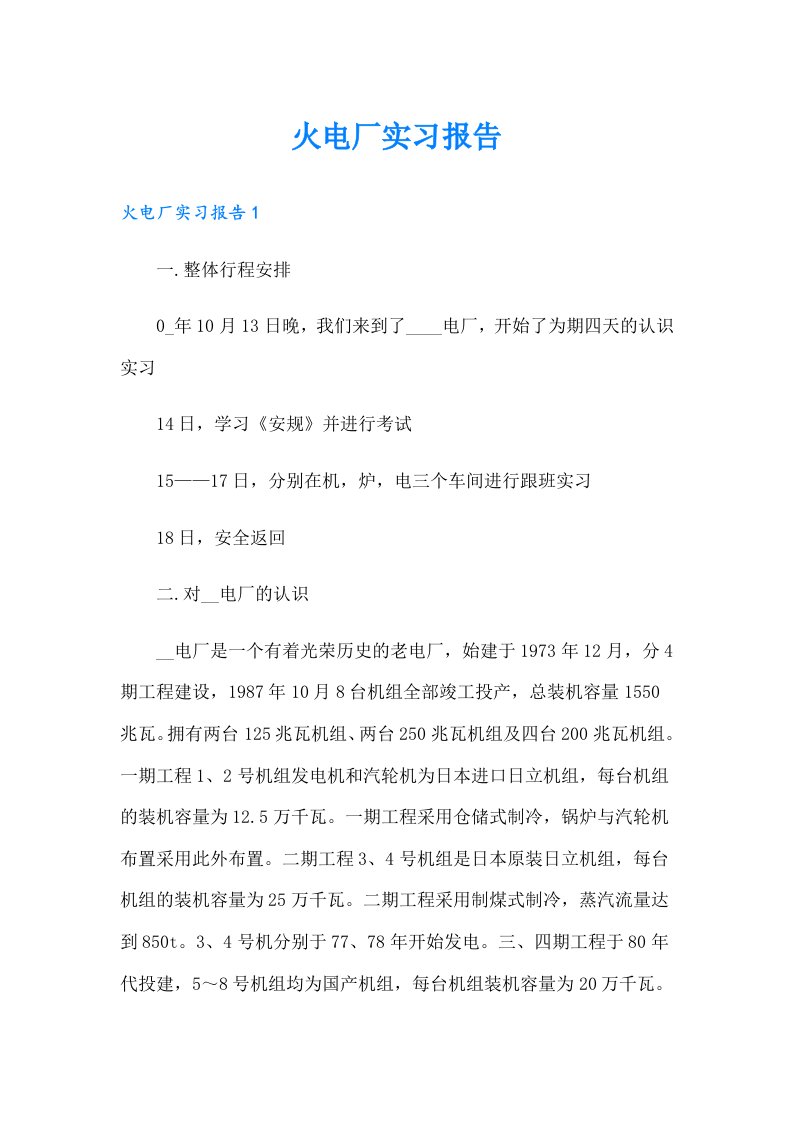 火电厂实习报告