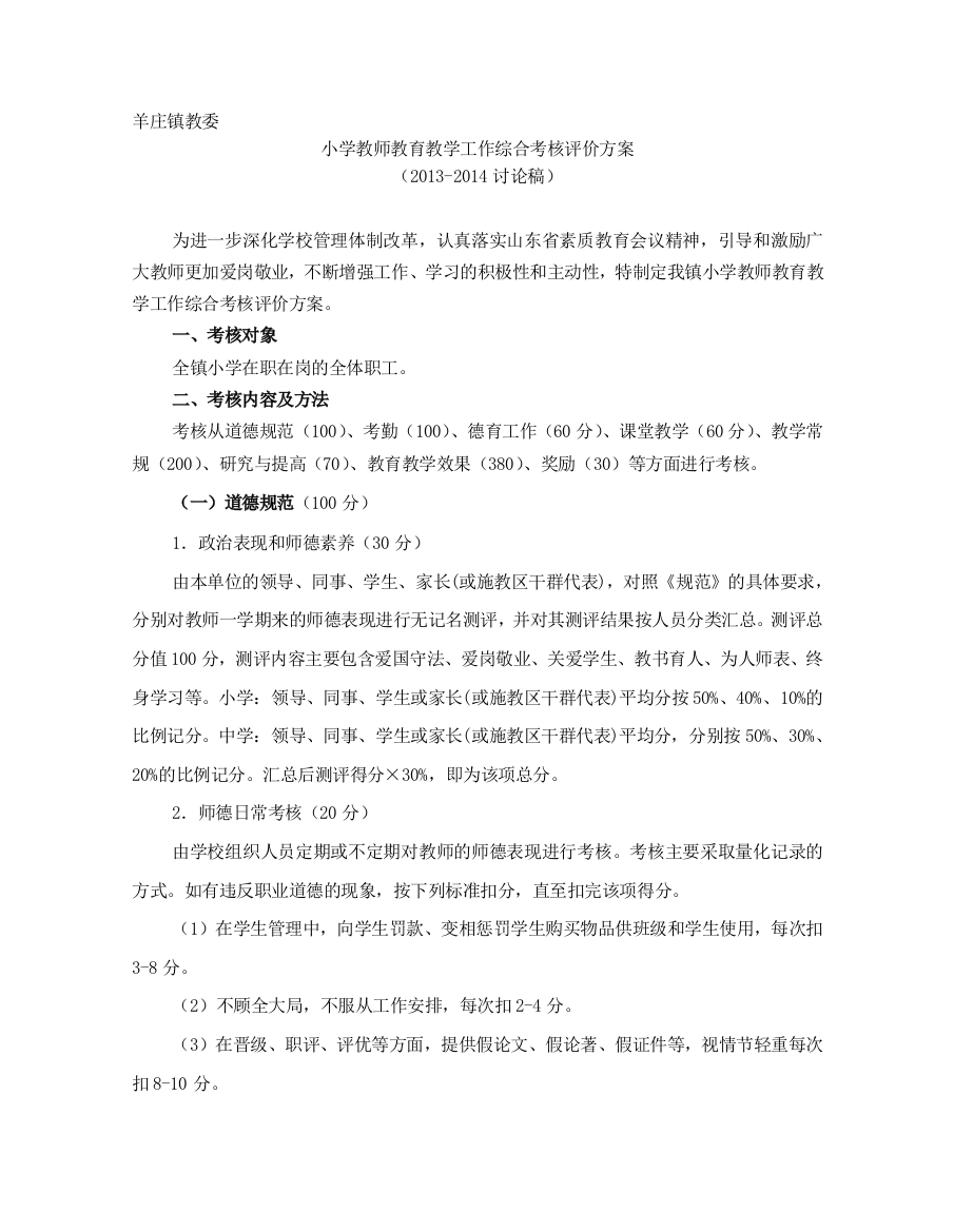 2014羊庄镇教委小学教师教育教学工作综合考核评价方案