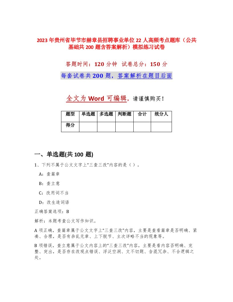 2023年贵州省毕节市赫章县招聘事业单位22人高频考点题库公共基础共200题含答案解析模拟练习试卷