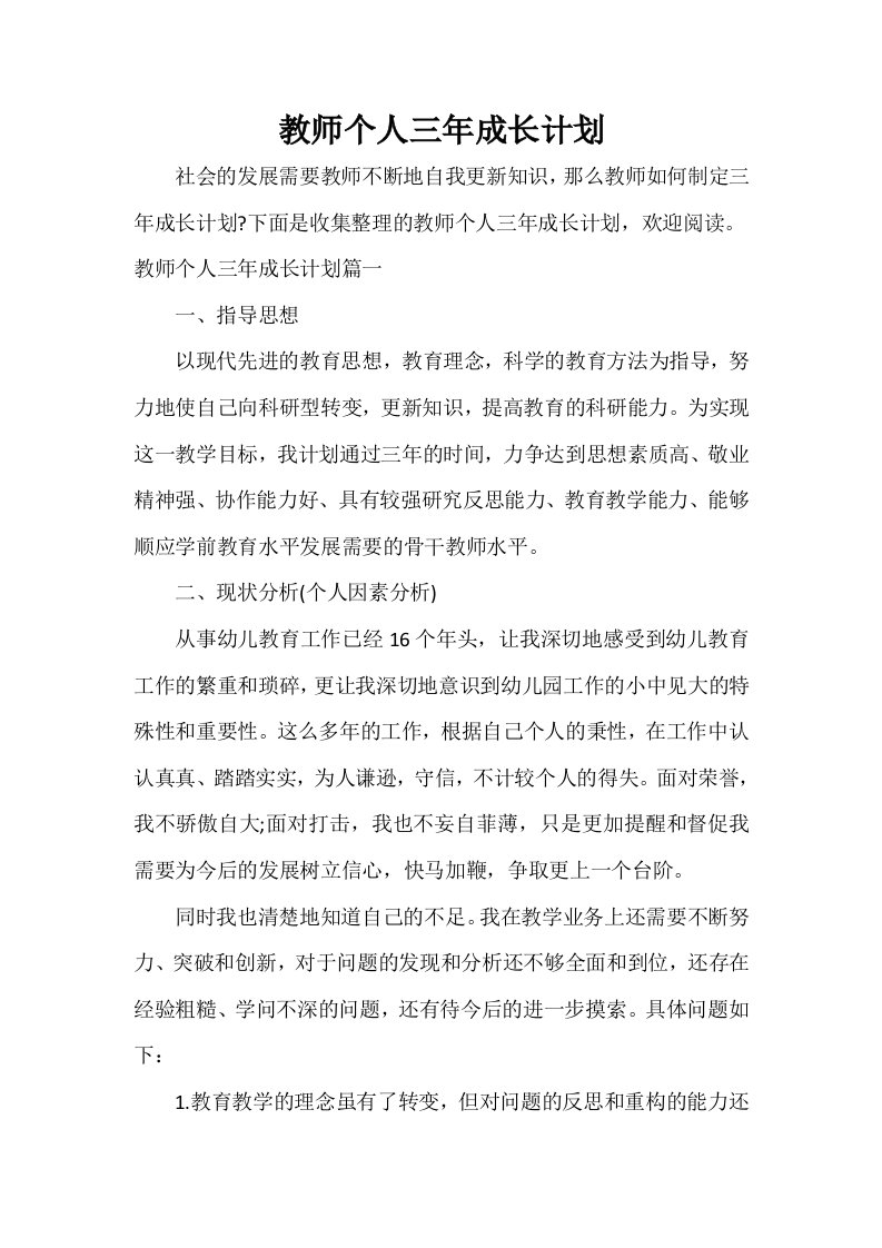 教师个人三年成长计划