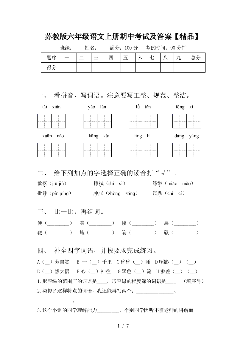 苏教版六年级语文上册期中考试及答案【精品】