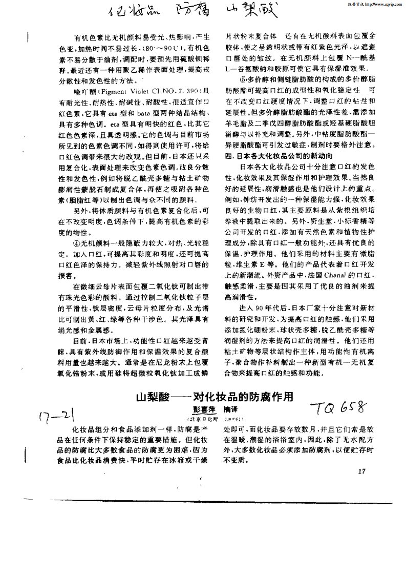 山梨酸—对化妆品的防腐作用.pdf