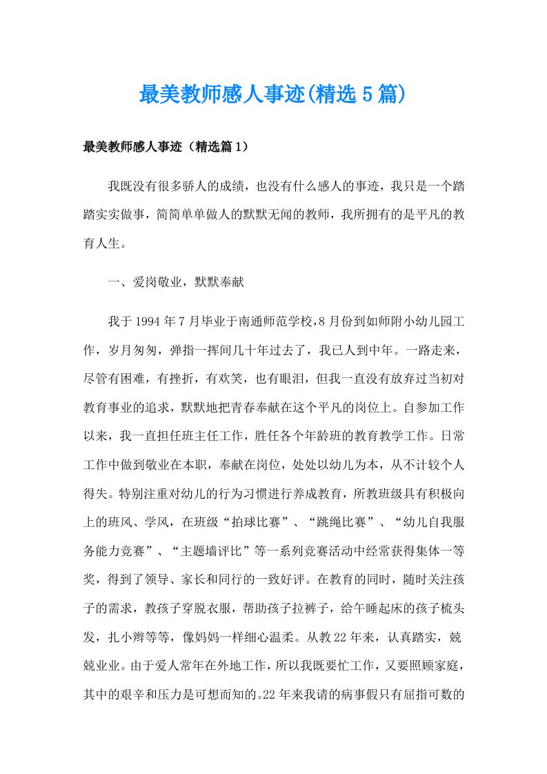 最美教师感人事迹(精选5篇)