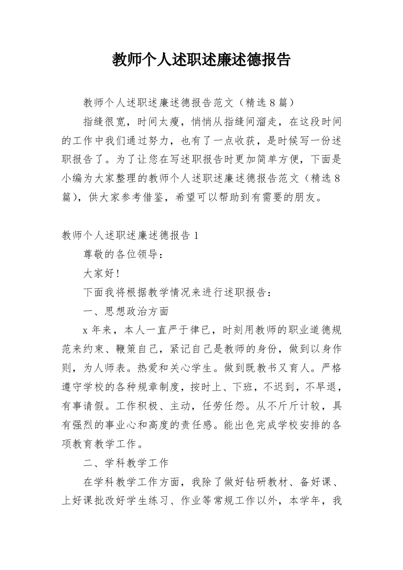 教师个人述职述廉述德报告