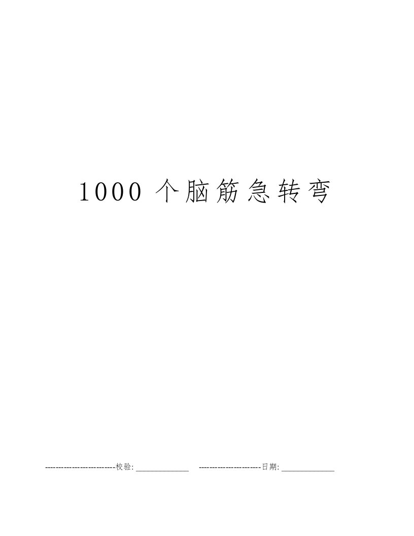 1000个脑筋急转弯