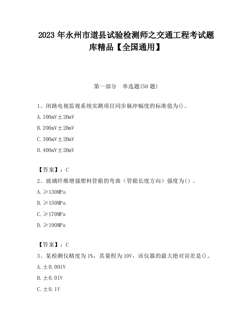 2023年永州市道县试验检测师之交通工程考试题库精品【全国通用】