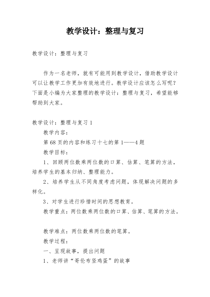 教学设计：整理与复习