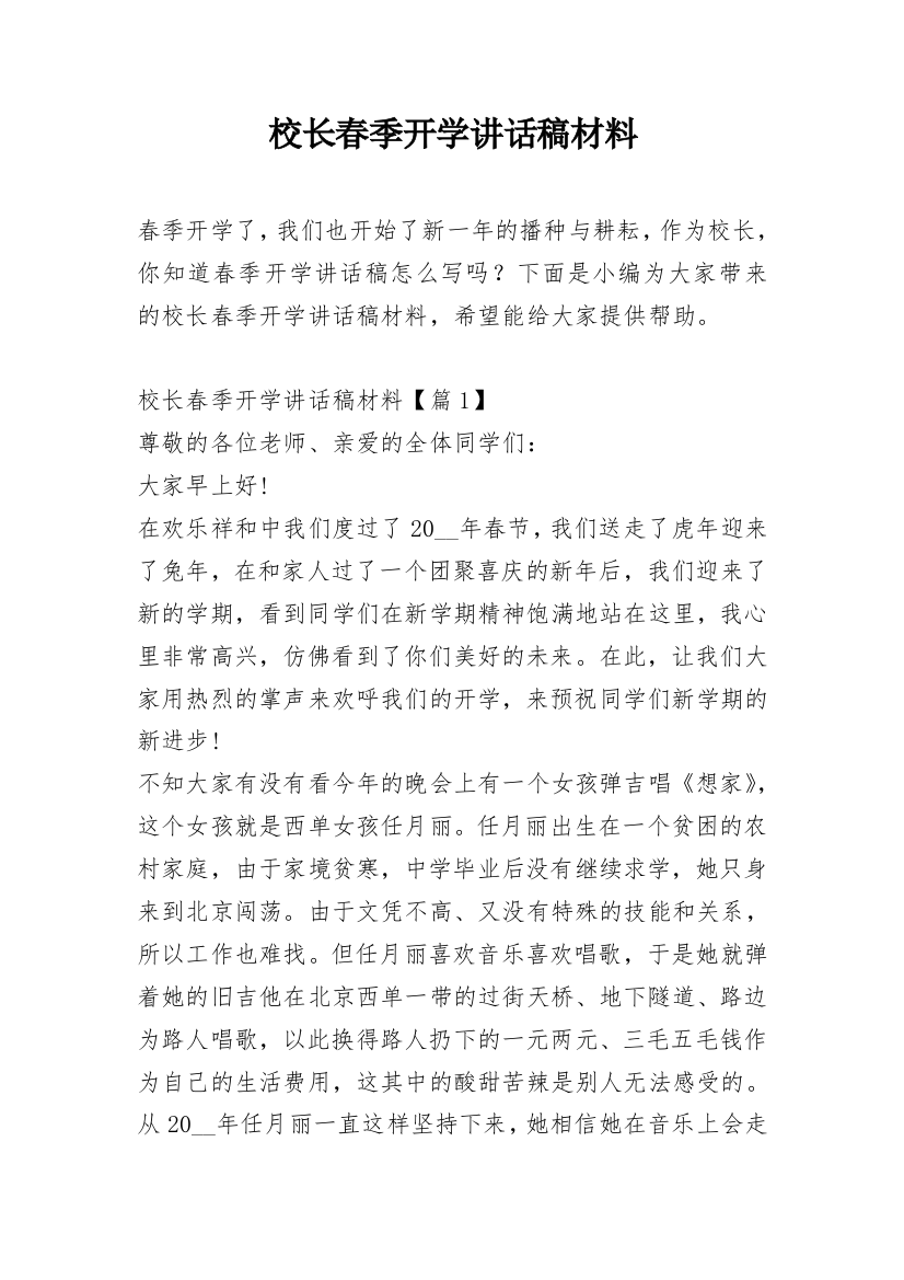 校长春季开学讲话稿材料