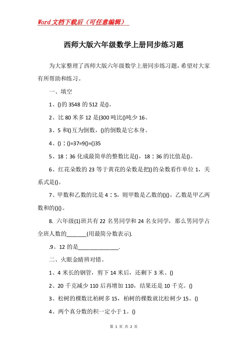 西师大版六年级数学上册同步练习题