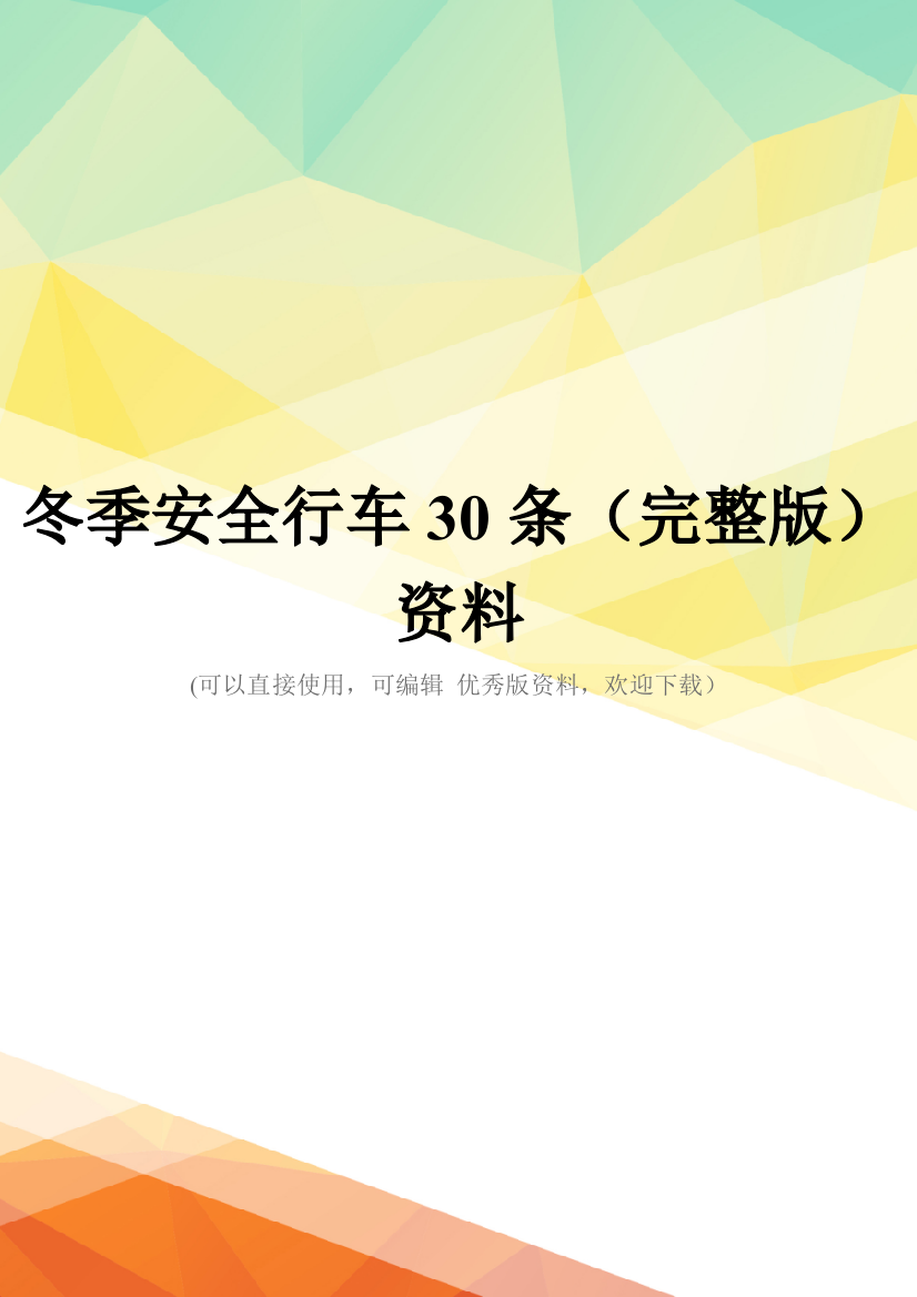 冬季安全行车30条(完整版)资料