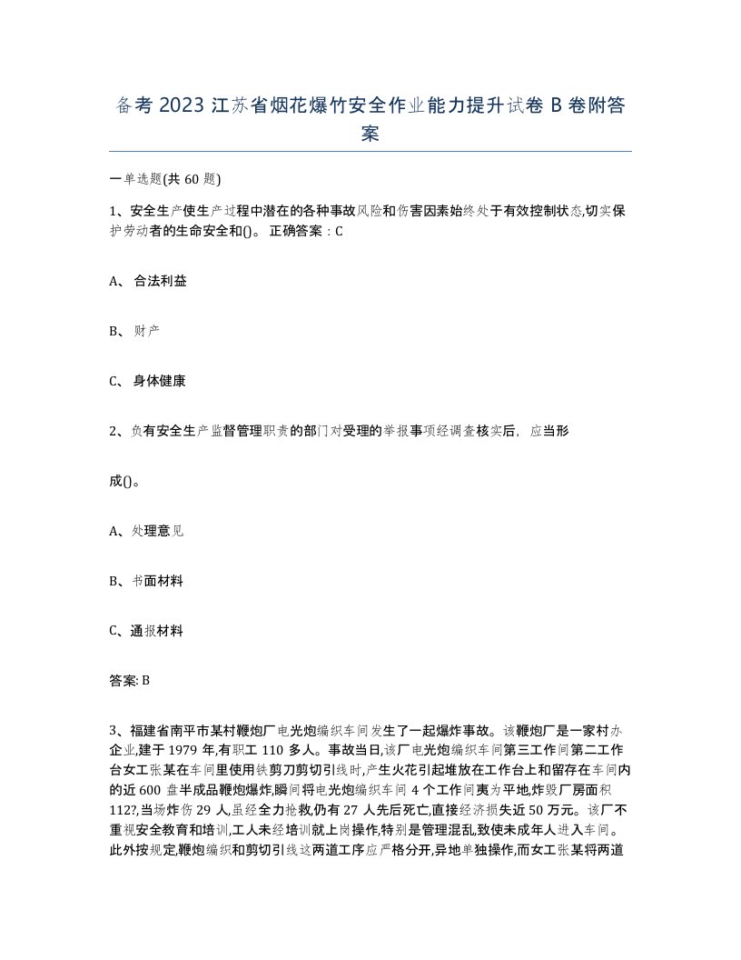 备考2023江苏省烟花爆竹安全作业能力提升试卷B卷附答案