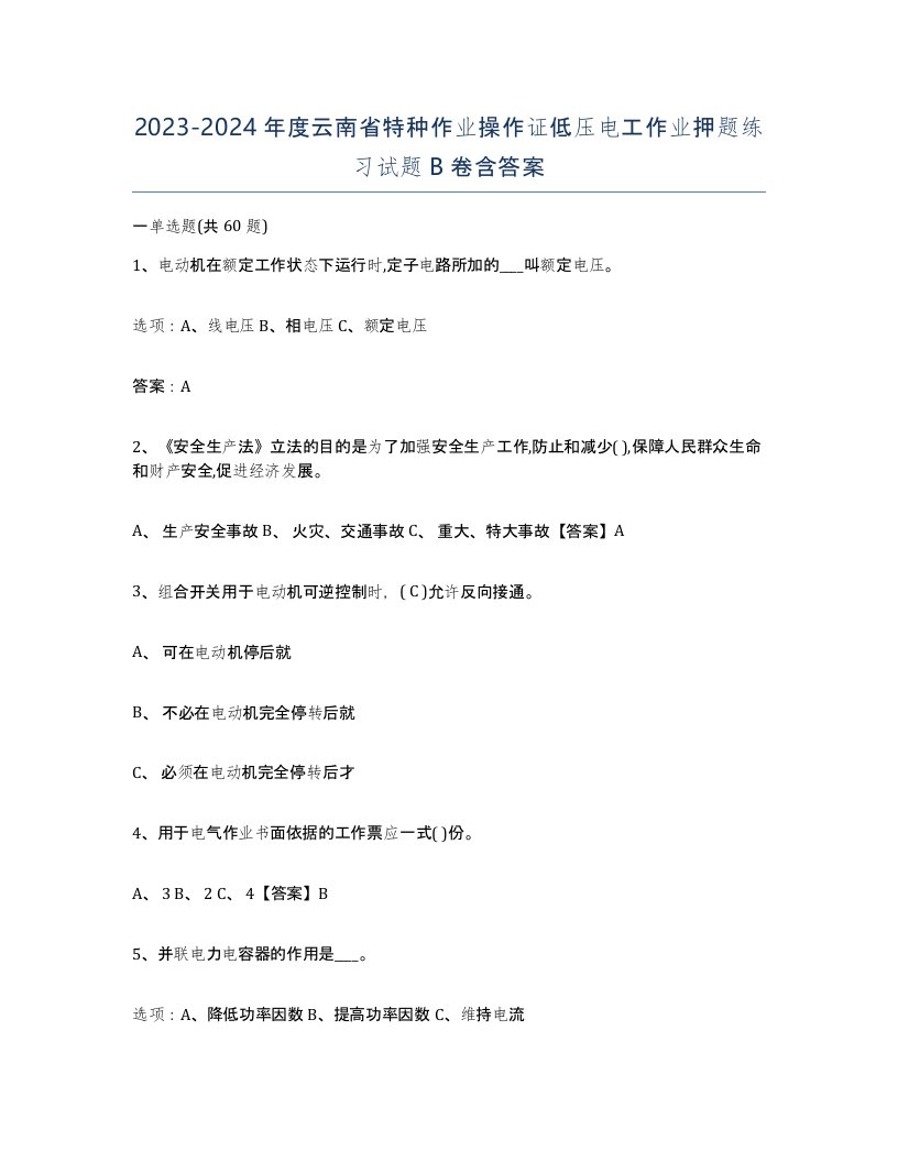 2023-2024年度云南省特种作业操作证低压电工作业押题练习试题B卷含答案