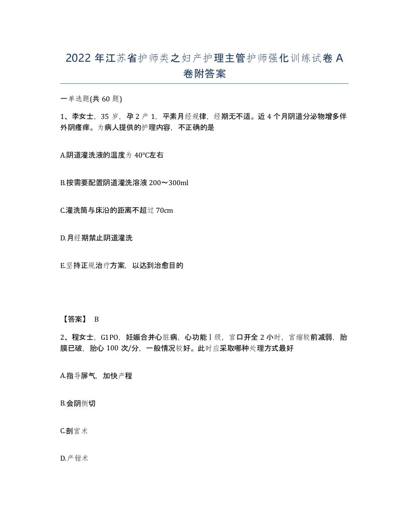 2022年江苏省护师类之妇产护理主管护师强化训练试卷A卷附答案