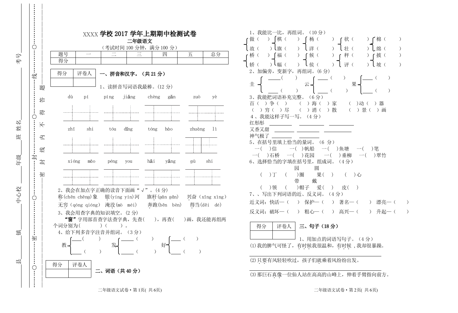 【小学精品】二年级上册语文期中试卷