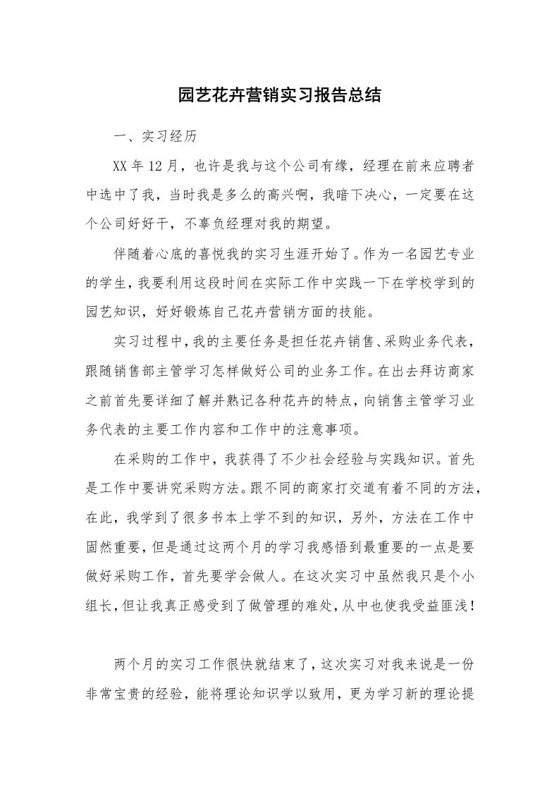 工作报告_215773_园艺花卉营销实习报告总结