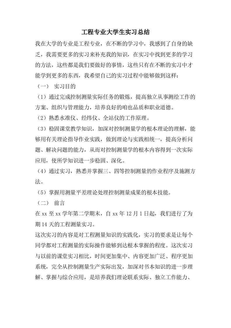 工程专业大学生实习总结