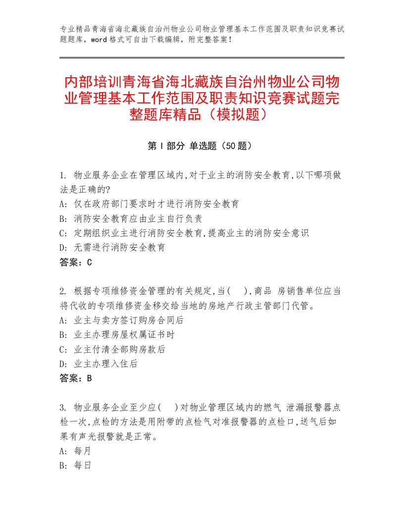 内部培训青海省海北藏族自治州物业公司物业管理基本工作范围及职责知识竞赛试题完整题库精品（模拟题）