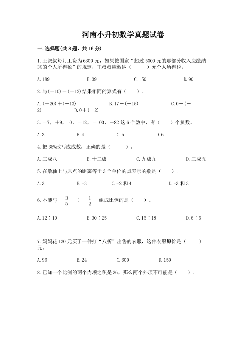 河南小升初数学真题试卷附参考答案（模拟题）