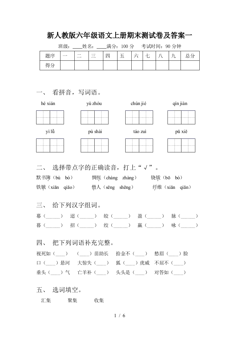 新人教版六年级语文上册期末测试卷及答案一