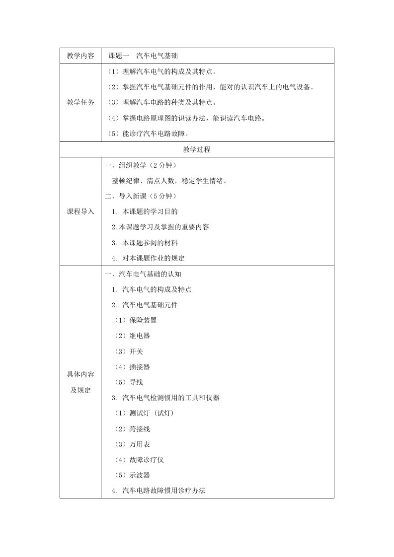 汽车电气基础教案