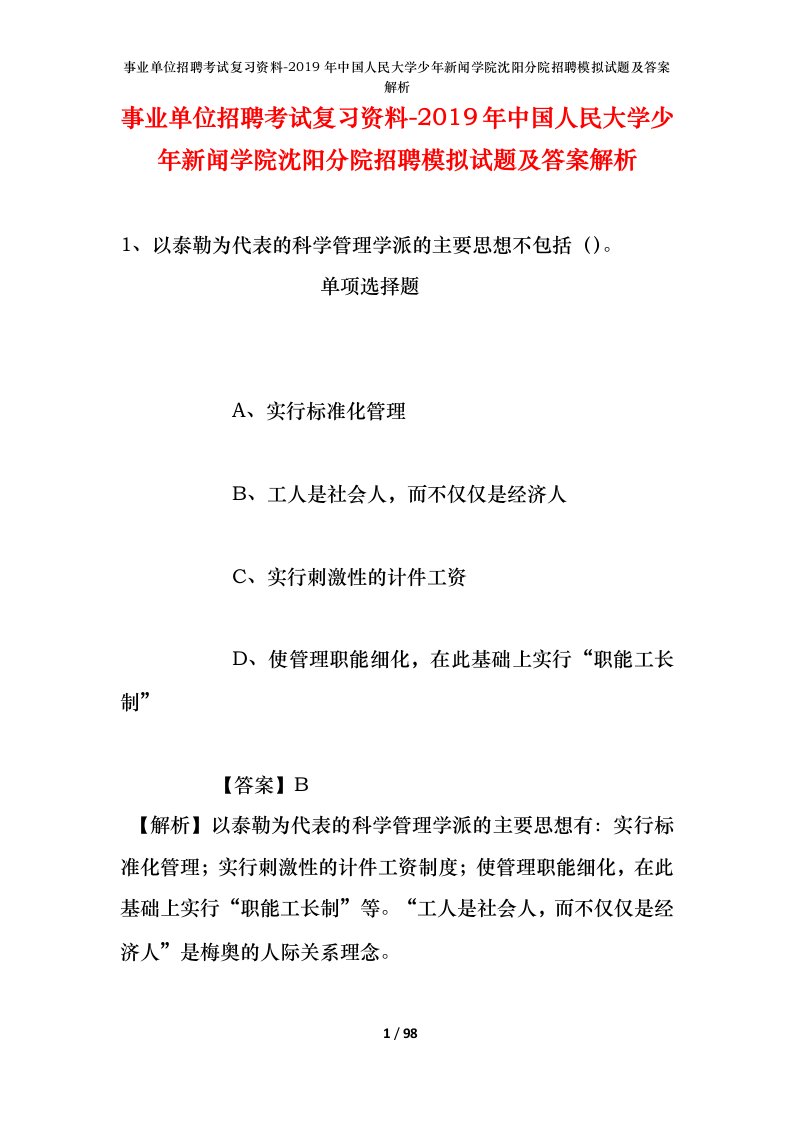 事业单位招聘考试复习资料-2019年中国人民大学少年新闻学院沈阳分院招聘模拟试题及答案解析